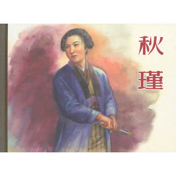 《正版图书秋瑾 周克刚文,汤义方 绘 上海人民美术出版社》【摘要 书