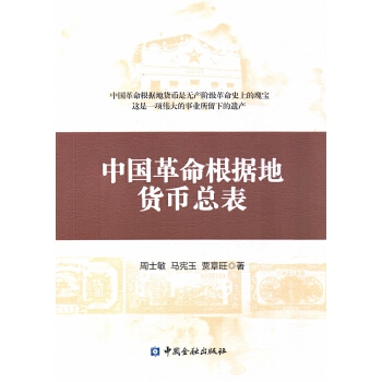 中国革命根据地货币总表 pdf格式下载