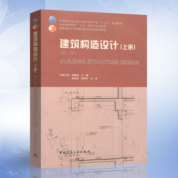 建筑构造设计 上册 第二版东南大学杨维菊主编中国建筑工业出版社高校建筑学指导委员会规 摘要书评试读 京东图书