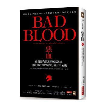 恶血 硅谷独角兽的医疗骗局 Bad Blood 台版商业周刊比尔盖茨推荐滴血成金坏血 摘要书评试读 京东图书