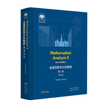 卓里奇数学分析教程 第2卷（第2版）