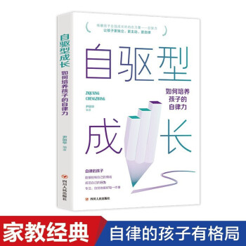 自驱型成长正版如何培养孩子的自律力育儿书籍父母阅读育儿书自驱力成长家庭教育类书籍儿童教育心理学 自驱型成长