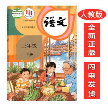 包邮现货2022新版人教部编版3三年级下册语文书课本教材教科书人教版小学语文三年级下册语文书课本教科_三年级学习资料