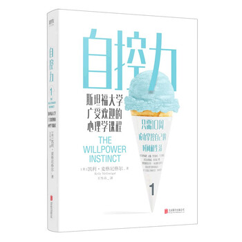 自控力：斯坦福大学广受欢迎的心理学课程