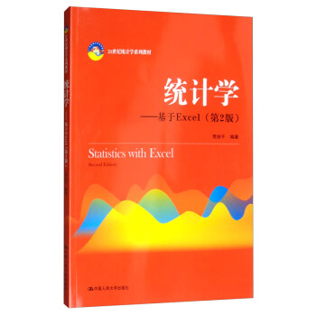 统计学 基于excel 第2版 21世纪统计学系列教材 贾俊平 摘要书评试读 京东图书