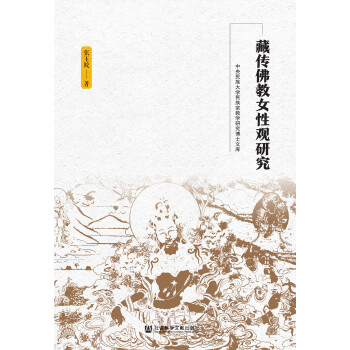 藏传佛教女性观研究pdf/doc/txt格式电子书下载
