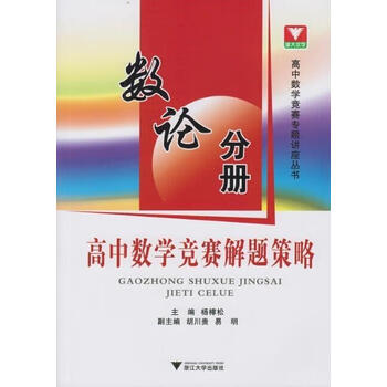 数论分册高中数学竞赛解题策略杨樟松胡川贵易明编浙江大学出版社
