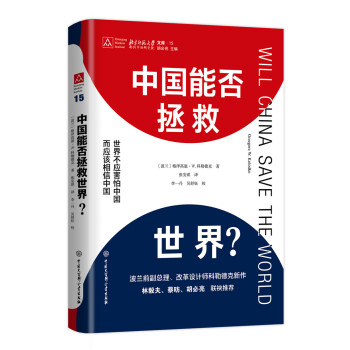 中国能否拯救世界？(当当网限量发售签名本，世界著名经济学家科勒德克新作！林毅夫、蔡昉、胡必亮等联袂推荐！)