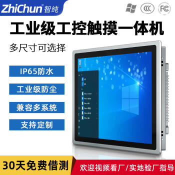 智纯（ZHICHUN）工业一体机显示器工控安卓内镶嵌入式机柜壁挂IP65防水防尘电脑办公7英寸电容触摸屏I5