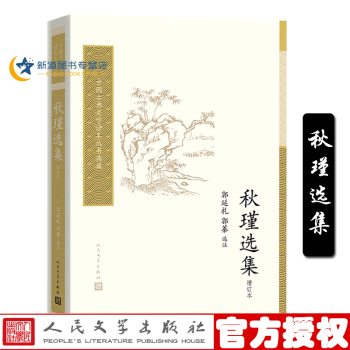 秋瑾选集增订本中国古典文学读本丛书典藏郭延礼郭蓁选注书末附秋瑾年谱简编近代文学人民文学 郭延礼郭蓁 摘要书评试读 京东图书