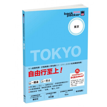 台版 自由行至上 东京 日本铁道 巴士自由行背包客系列 旅行指南规划攻略旅游