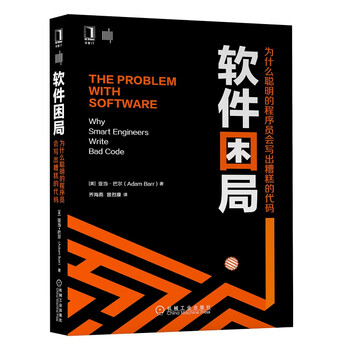 软件困局:为什么聪明的程序员会写出糟糕的代码
