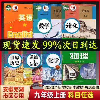 安徽各市【】2023初三9九年级上册全套七本新版本教材教科书 2本 九