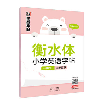 墨点字帖小学生衡水体小学英语字帖三年级下册英语同步字帖21春 龙文井 摘要书评试读 京东图书