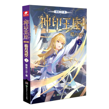 神印王座(第2部皓月当空2)