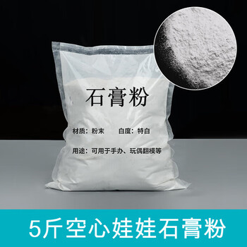 悍素模型石膏粉 白石膏美术雕塑用香薰石膏粉手工diy石膏娃娃 【空心