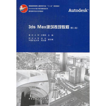 3ds Max建筑表现教程建筑王景阳主编中国建筑工业出版社 摘要书评试读 京东图书