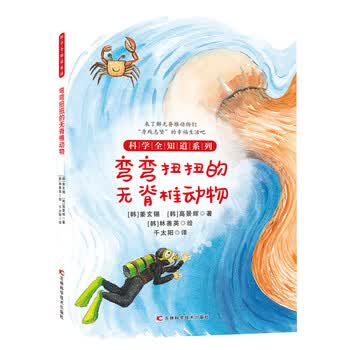 弯弯扭扭的无脊椎动物 韩 姜玄锡 韩 高景辉 摘要书评试读 京东图书