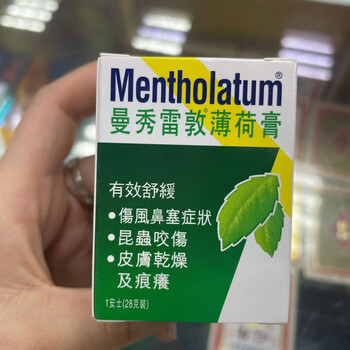 泰国曼秀雷敦薄荷膏晒伤擦伤蚊虫叮咬防裂 港版曼秀雷敦薄荷膏28g