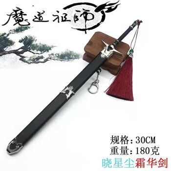30cm晓星尘-霜华剑(魔道祖师) 16-30cm锌合金魔道祖师陈情令