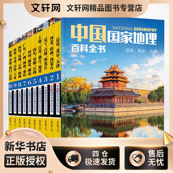 中国国家地理百科全书套装共10册