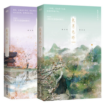 长月无烬1 2共2册  藤萝为枝著 新书