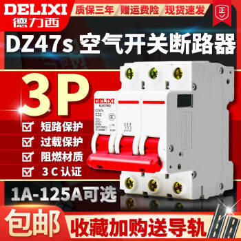德力西DZ47s空气开关断路器三相总闸3P16A20A32A63A80100 4A 3P