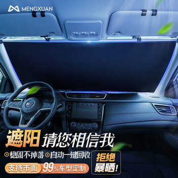 梦选 汽车遮阳挡前挡 车载遮阳帘前挡风玻璃罩防晒隔热自动伸缩车用
