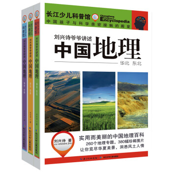 刘兴诗爷爷讲述：中国地理 小学3-4年级阅读拓展书目（套装共3册 内含260个专题+380幅精美彩图）