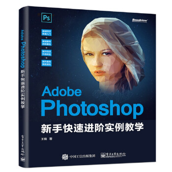 Adobe Photoshop 新手快速进阶实例教学