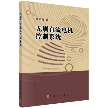 正版書籍 無刷直流電機控制系統夏長亮著無刷直流電機控制技術書籍