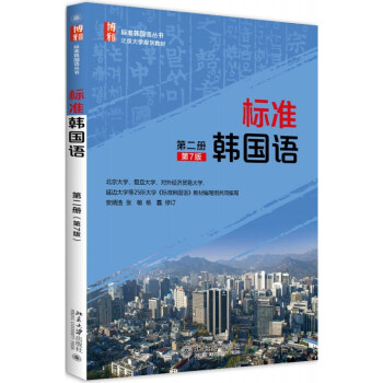 包邮 标准韩国语2 第二册 第7版七版 新标准韩国语初级教程 安炳浩韩国语教材 韩语教材书