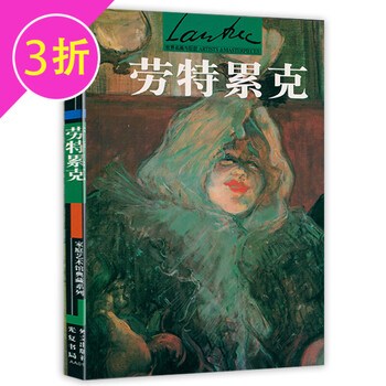 【3折】世界名画与巨匠油画赏析 劳特累克