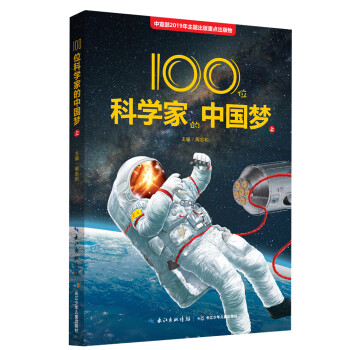 100位科学家的中国梦（上）科普知识、科学精神和爱国情怀的成长故事