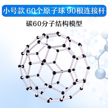 可普 小号碳60模型大号直径23cm晶体模型c60分子结构模型化学分子教学