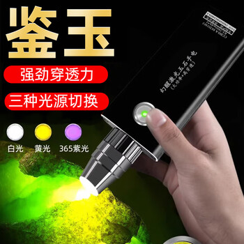 幻醒玉石手电筒强光照翡翠鉴定专用365紫光灯小口径三光源检测验 激光