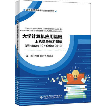 大學計算機應用基礎上機指導與(windows10 ofiice10)考試培訓教材書籍