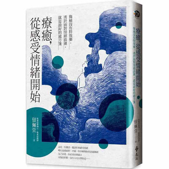 台版 疗愈 从感受情绪开始 伤痛没有药勇于面对情绪浪潮就是很