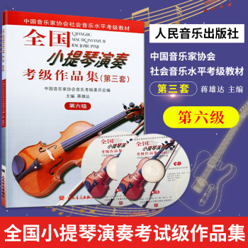 全国小提琴演奏考级作品集第三套(第3套)(第6级) 第六级小提琴考级教材人民音乐出版社小提琴考级教材