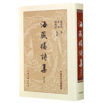 海藏楼诗集增订本郑孝胥著黄坤杨晓波校上海古籍出版社9787532564859