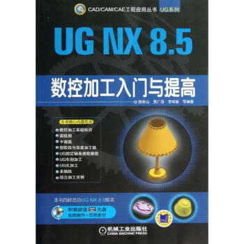 UG NX 8.5数控加工入门与提高