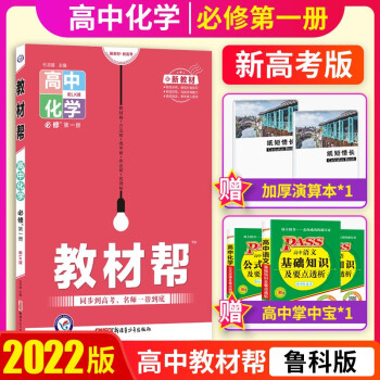 【新教材】2022版高中教材帮9本全套必修一第一册同步人教版高一上册课本同步教辅资料书 【新教材】必修第一册鲁科版化学_高一学习资料