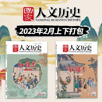 第34期世情百態生活百科文史參考歷史真相趣味時政新共2本紅樓夢專題