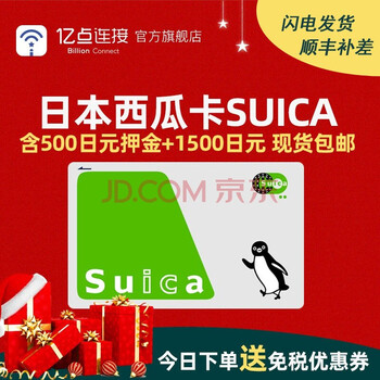 日本西瓜卡交通巴士购物卡suica东京大阪北海道地铁公交东日本jr通用自由行日本西瓜卡国内邮递 图片价格品牌报价 京东