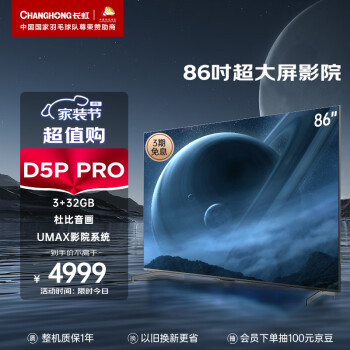 长虹电视86D5P PRO 86英寸4K超大屏 免遥控语音 3+32GB 8K解码 杜比视听 平板LED液晶电视机 以旧换新