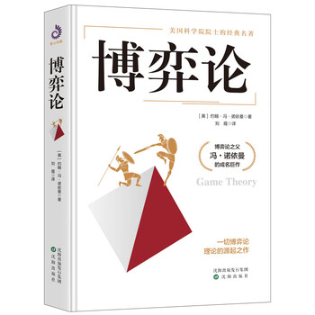 博弈论正版 抖音 零和博弈 三人博弈 混合策略 掌握先发优势 美国科学院院士的传世名著 正版书籍