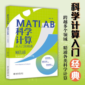 MATLAB科学计算从入门到精通 从代码到函数，掌握多种经典算法 林玲