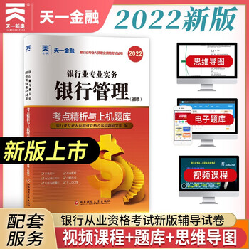 天一2022银行从业资格考试真题库试卷 银行业专业实务 银行