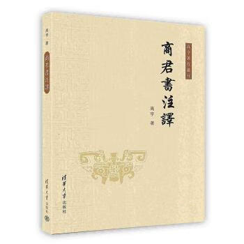 按需印刷 商君书注译 高亨 摘要书评试读 京东图书