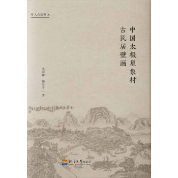 中国太极星象村古民居壁画pdf/doc/txt格式电子书下载